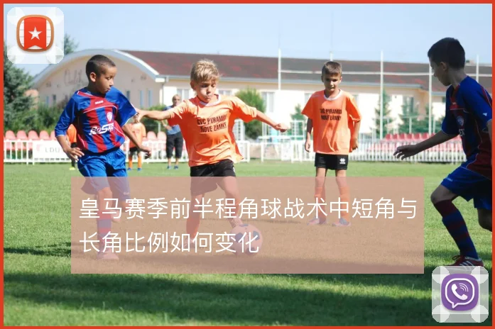 皇马赛季前半程角球战术中短角与长角比例如何变化