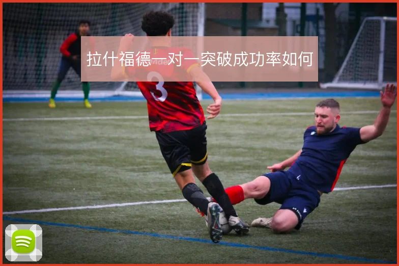 拉什福德一对一突破成功率如何