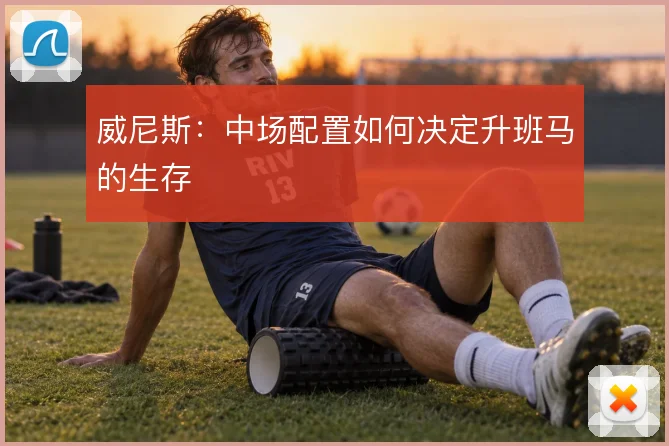 威尼斯：中场配置如何决定升班马的生存