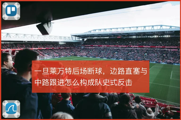 一旦莱万特后场断球，边路直塞与中路跟进怎么构成队史式反击