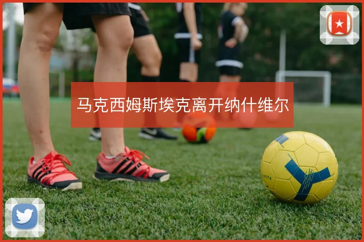 马克西姆斯埃克离开纳什维尔
