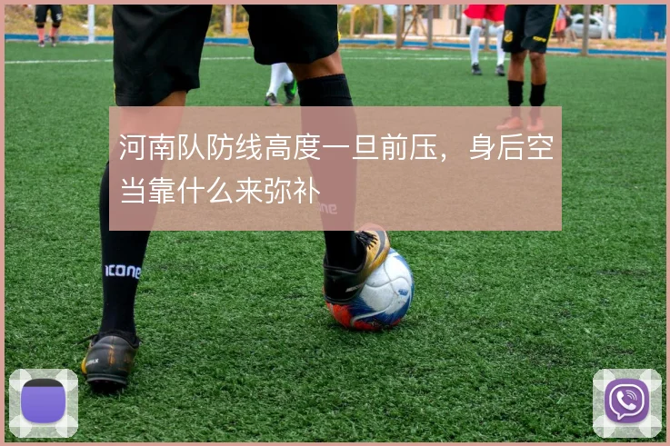 河南队防线高度一旦前压,身后空当靠什么来弥补