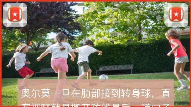 奥尔莫一旦在肋部接到转身球，直塞视野就是撕开防线最后一道口子的钥匙