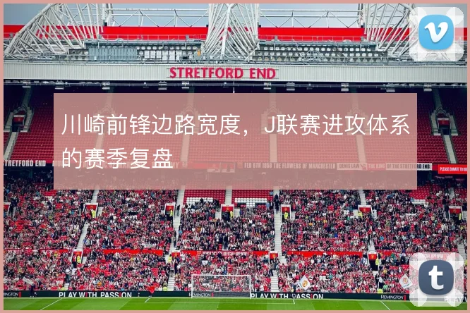 川崎前锋边路宽度，J联赛进攻体系的赛季复盘