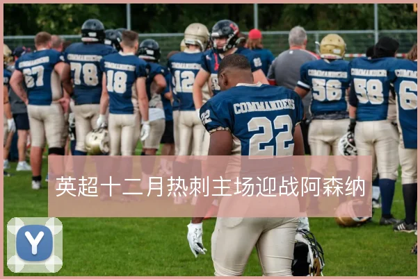 英超十二月热刺主场迎战阿森纳