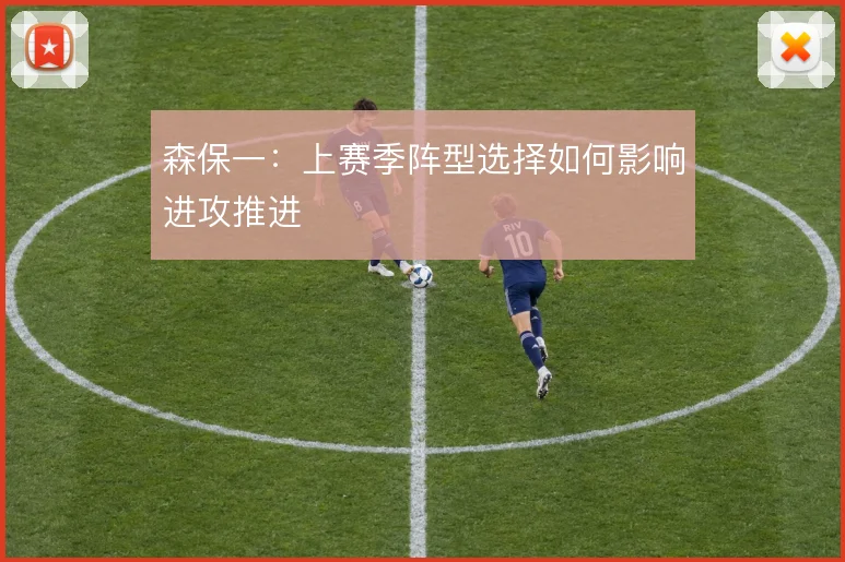 森保一：上赛季阵型选择如何影响进攻推进