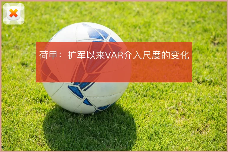 荷甲：扩军以来VAR介入尺度的变化