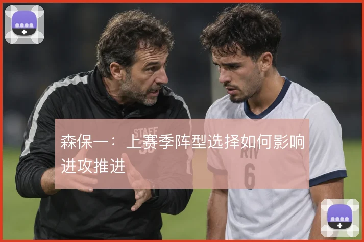 森保一：上赛季阵型选择如何影响进攻推进