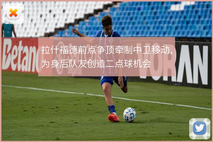 拉什福德前点争顶牵制中卫移动，为身后队友创造二点球机会