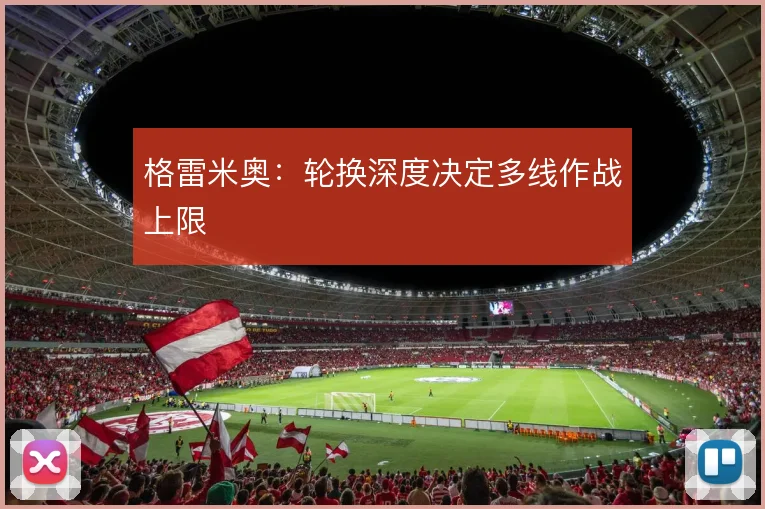 格雷米奥：轮换深度决定多线作战上限