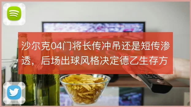 沙尔克04门将长传冲吊还是短传渗透，后场出球风格决定德乙生存方式