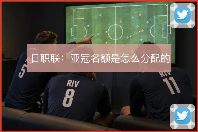 日职联:亚冠名额是怎么分配的