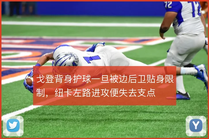 戈登背身护球一旦被边后卫贴身限制，纽卡左路进攻便失去支点