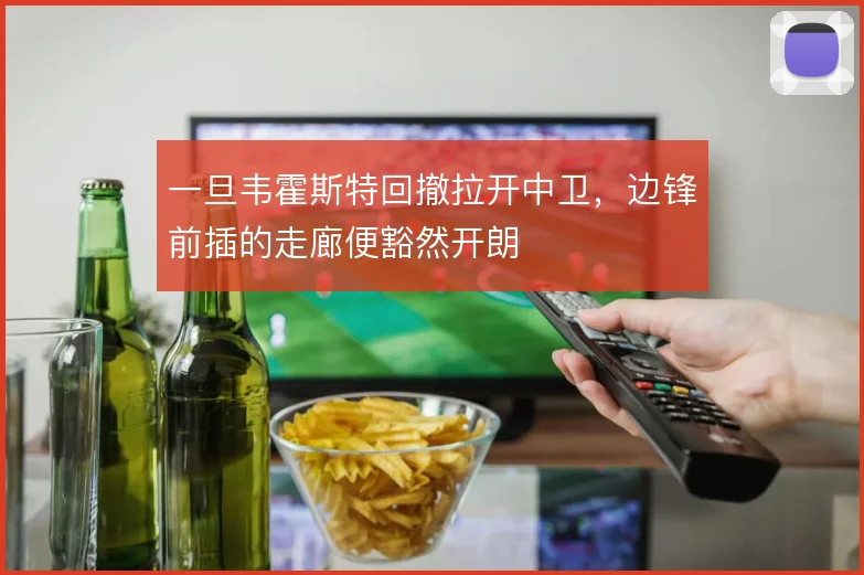 一旦韦霍斯特回撤拉开中卫，边锋前插的走廊便豁然开朗