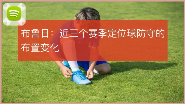 布鲁日：近三个赛季定位球防守的布置变化