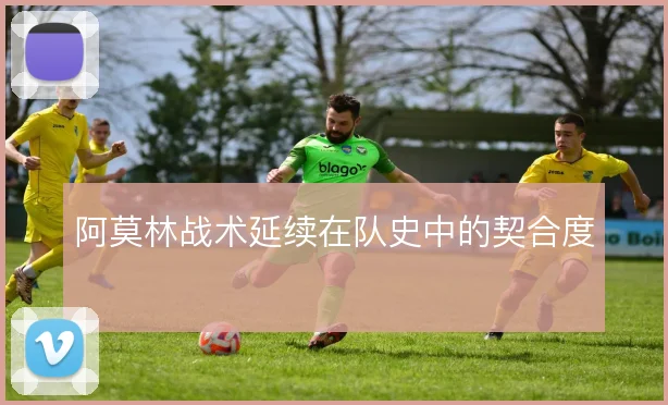 阿莫林战术延续在队史中的契合度