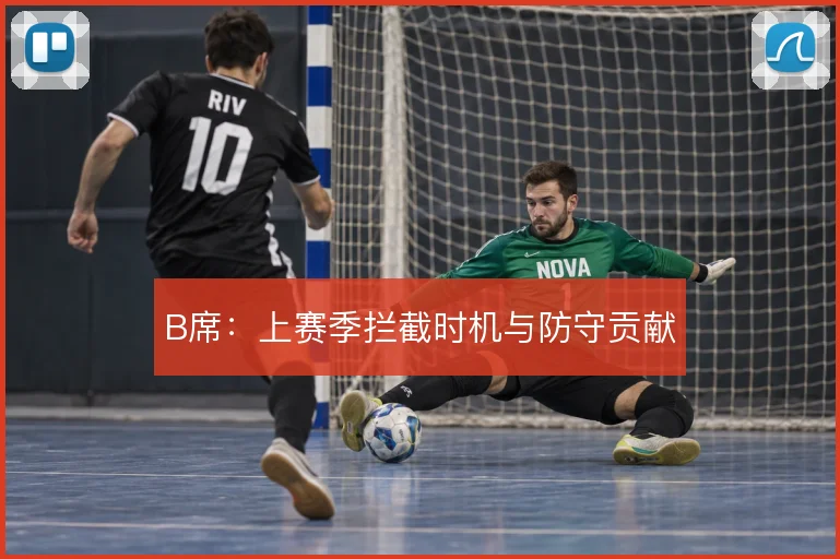 B席:上赛季拦截时机与防守贡献