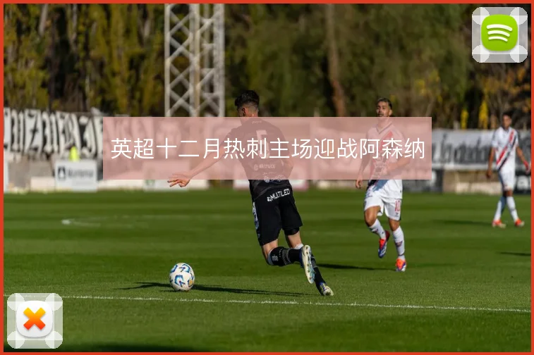 英超十二月热刺主场迎战阿森纳