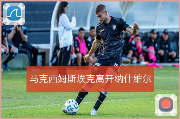 马克西姆斯埃克离开纳什维尔