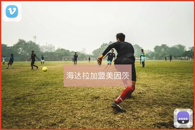 海达拉加盟美因茨