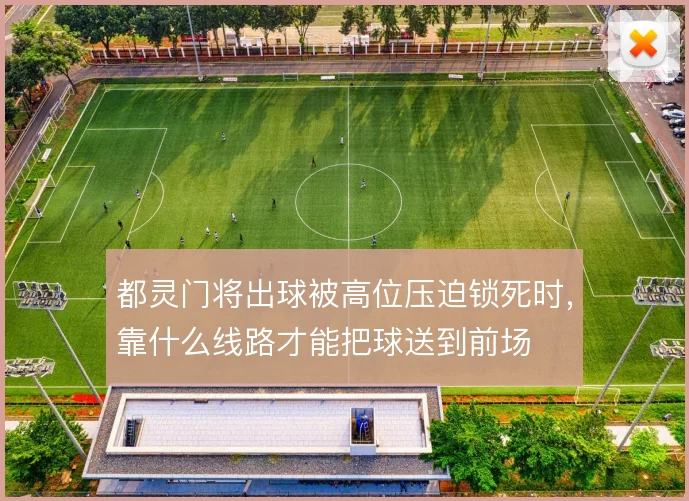 都灵门将出球被高位压迫锁死时，靠什么线路才能把球送到前场