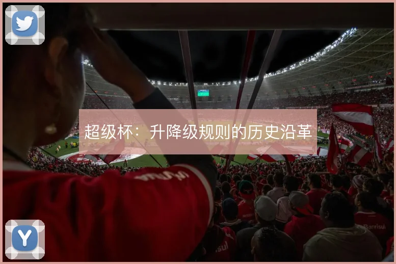 超级杯：升降级规则的历史沿革
