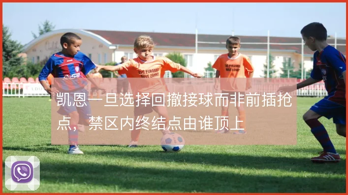 凯恩一旦选择回撤接球而非前插抢点，禁区内终结点由谁顶上
