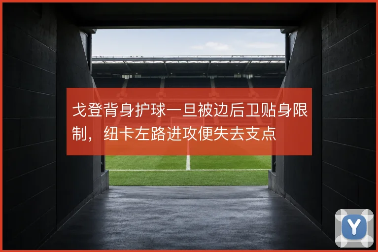 戈登背身护球一旦被边后卫贴身限制,纽卡左路进攻便失去支点