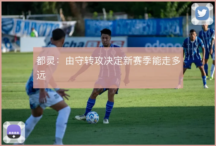都灵:由守转攻决定新赛季能走多远