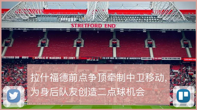 拉什福德前点争顶牵制中卫移动，为身后队友创造二点球机会