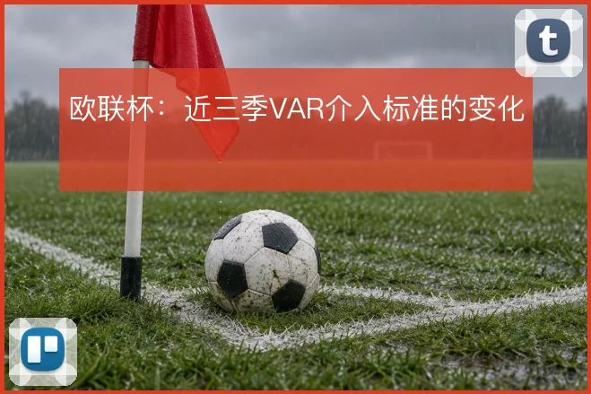 欧联杯:近三季VAR介入标准的变化