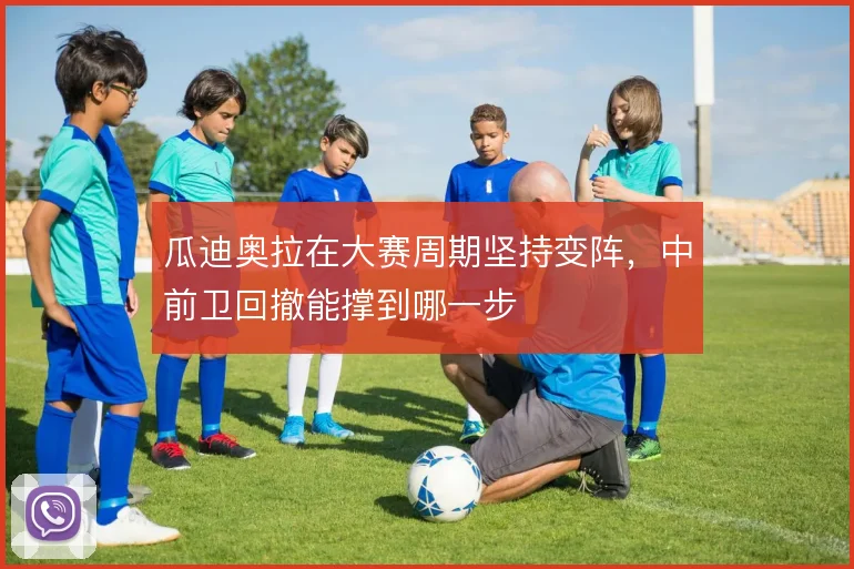 瓜迪奥拉在大赛周期坚持变阵，中前卫回撤能撑到哪一步