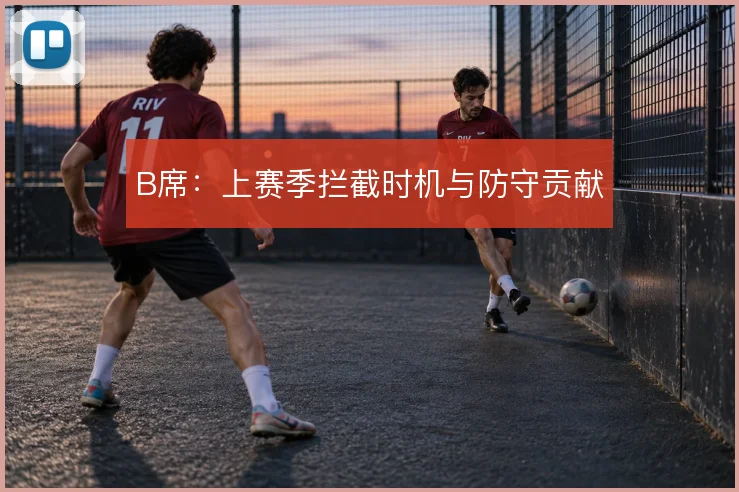 B席:上赛季拦截时机与防守贡献