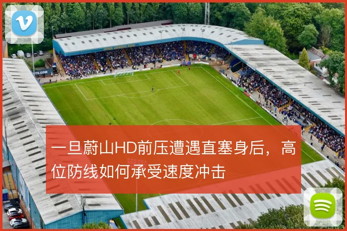 一旦蔚山HD前压遭遇直塞身后，高位防线如何承受速度冲击