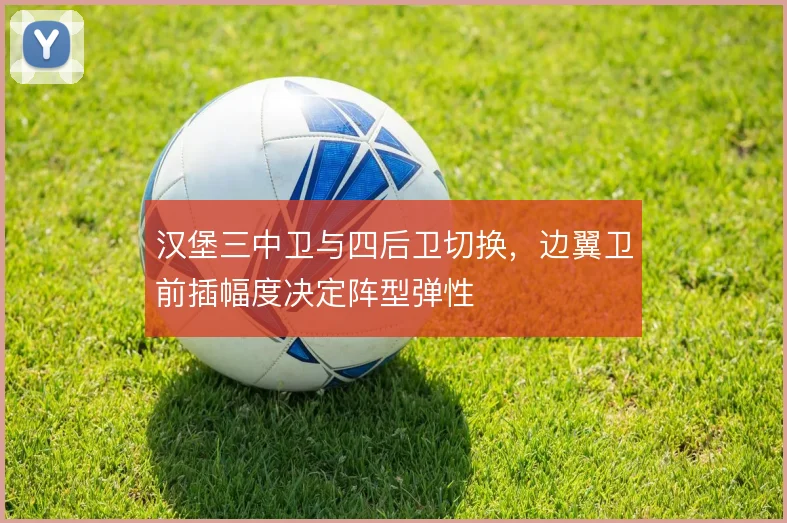 汉堡三中卫与四后卫切换，边翼卫前插幅度决定阵型弹性