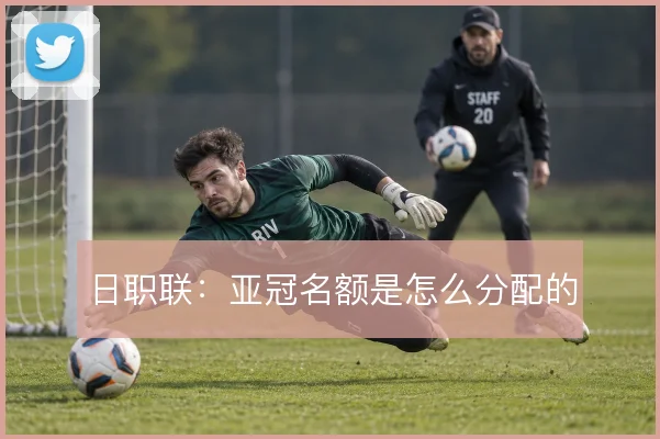 日职联:亚冠名额是怎么分配的