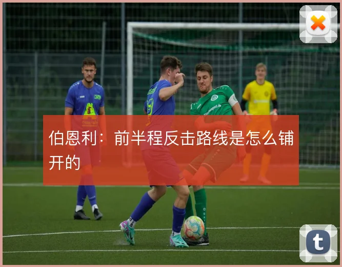 伯恩利:前半程反击路线是怎么铺开的